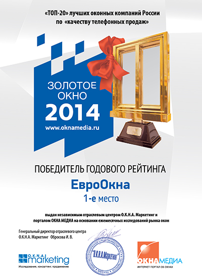 Премия «Золотое окно 2014»